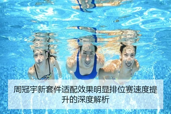 周冠宇新套件适配效果明显排位赛速度提升的深度解析